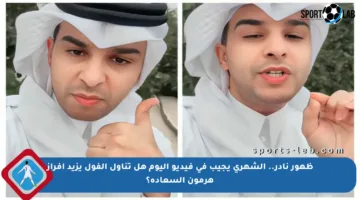 ظهور نادر.. الشهري يجيب في فيديو اليوم هل تناول الفول يزيد إفراز هرمون السعادة؟